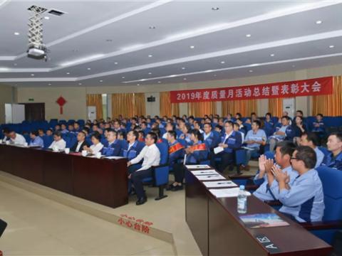 新葡的京集团350vip8888集团“质量月”活动总结暨表扬大会顺遂召开