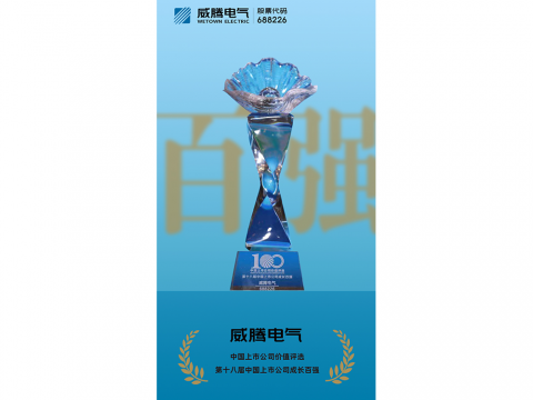 新葡的京集团350vip8888电气荣登“第十八届中国上市公司生长百强”榜单