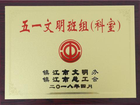 新葡的京集团350vip8888母线制造部装配车间弯通组荣获镇江市“五一文明班组”称呼