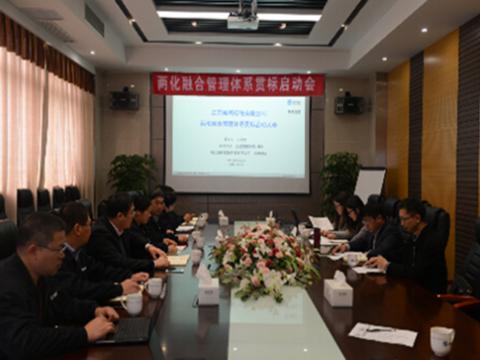 新葡的京集团350vip8888母线两化融合贯标启动会顺遂召开