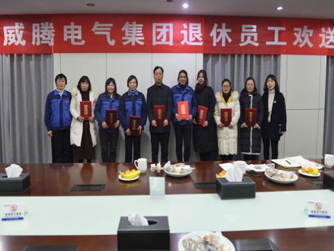 温馨欢送会  依依不舍情 ——新葡的京集团350vip8888电气集团退休员工欢送会