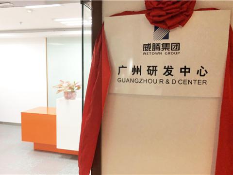 新葡的京集团350vip8888集团广州研发中心揭牌建设