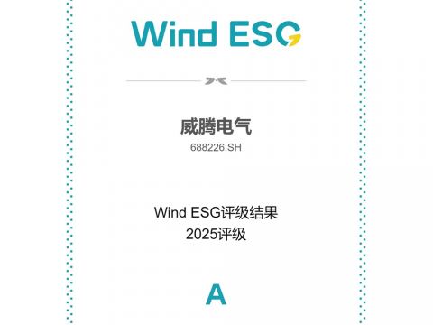 新葡的京集团350vip8888电气Wind ESG评级由BBB跃升至A级