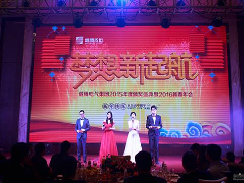 梦想，，，，，，新起航——新葡的京集团350vip88882015颁奖盛典暨2016新春年会