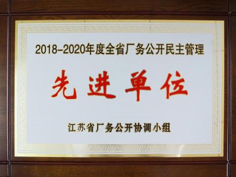 新葡的京集团350vip8888集团喜获“江苏省厂务果真民主治理先进单位”称呼