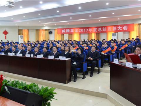 谢谢有您——新葡的京集团350vip8888集团2017年度总结表扬大会暨员工答谢晚宴