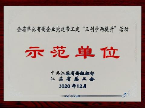 新葡的京集团350vip8888集团荣获全省非公有制企业党建带工建 “三创争两提升”活动树模单位