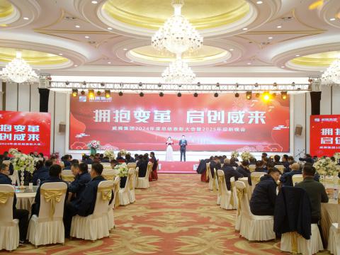 拥抱厘革 启创威来｜新葡的京集团350vip8888集团召开2024年度总结表扬大会暨2025年迎新晚会