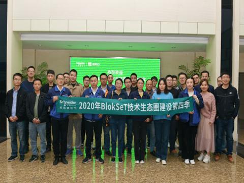 新葡的京集团350vip8888集团与施耐德BlokSeT手艺生态圈建设活动