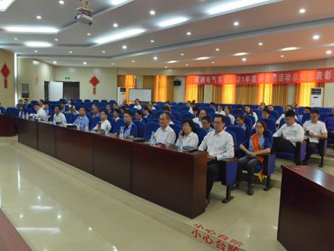 新葡的京集团350vip8888电气集团召开2021年度“质量月”总结活动暨表扬大会