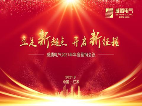 新葡的京集团350vip8888电气召开上半年营销聚会