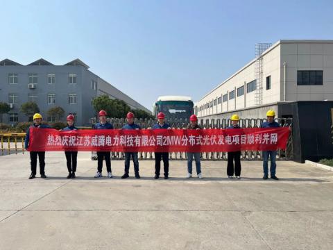 热烈庆祝江苏新葡的京集团350vip8888电力科技有限公司2MW漫衍式光伏发电项目顺遂并网